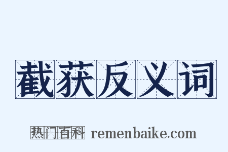 截获反义词是什么意思的图片